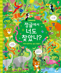 정글에서 너도 찾았니?
